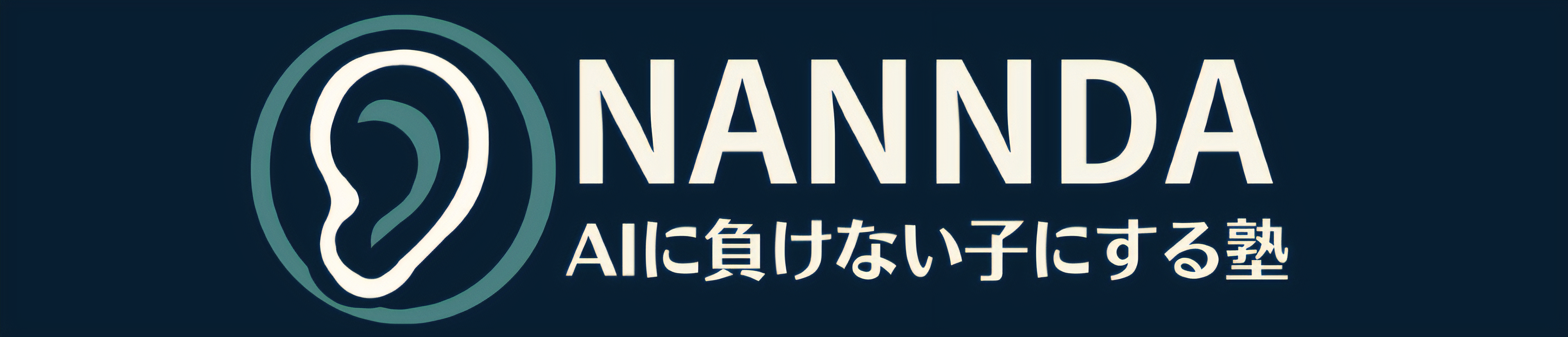 NANNDA～AIに負けない子にする塾 ～